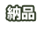 納品